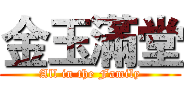 金玉滿堂 (All in the Family)