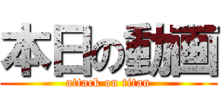 本日の動画 (attack on titan)