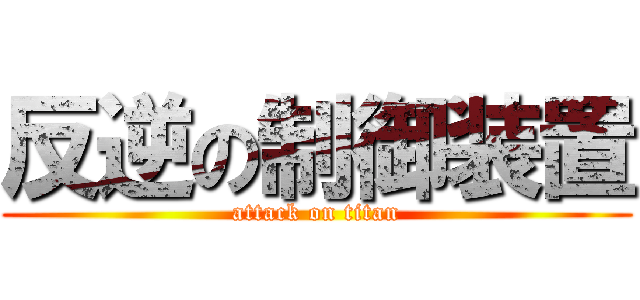 反逆の制御装置 (attack on titan)