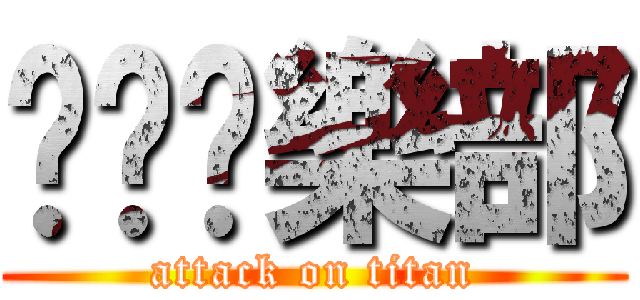 耍憨俱樂部 (attack on titan)