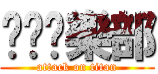 耍憨俱樂部 (attack on titan)