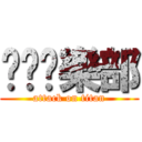 耍憨俱樂部 (attack on titan)