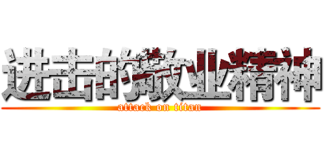 进击的敬业精神 (attack on titan)