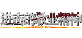 进击的敬业精神 (attack on titan)