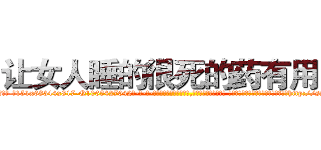 让女人睡的很死的药有用吗 (让女人睡的很死的药有用吗【电-话151x68344x817-Q1065427042元-吉-药-业】我们做的是长期生意,靠的是老客户长期支持 让女人睡的很死的药有用吗在发表了一篇http://sngk.net/4Psmvo

参考消息网我们做的是长期生意,靠的是老客户长期支持也许我们早该意识到，就连鲍勃·霍斯金斯（金球奖戏剧类电影男主角 
)