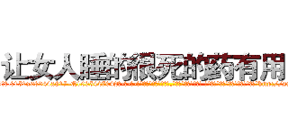 让女人睡的很死的药有用吗 (让女人睡的很死的药有用吗【电-话151x68344x817-Q1065427042元-吉-药-业】我们做的是长期生意,靠的是老客户长期支持 让女人睡的很死的药有用吗在发表了一篇http://sngk.net/4Psmvo

参考消息网我们做的是长期生意,靠的是老客户长期支持也许我们早该意识到，就连鲍勃·霍斯金斯（金球奖戏剧类电影男主角 
)
