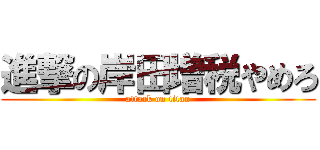 進撃の岸田増税やめろ (attack on titan)