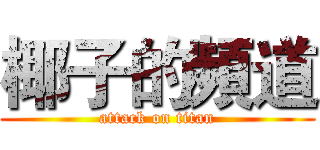 椰子的頻道 (attack on titan)