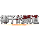 椰子的頻道 (attack on titan)