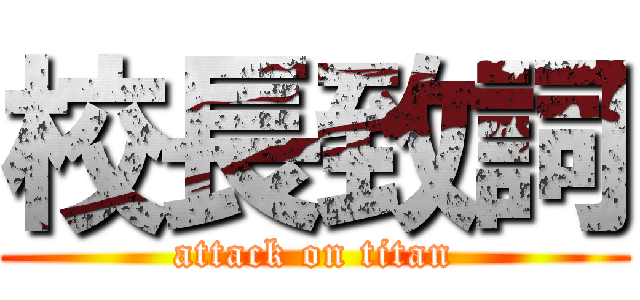 校長致詞 (attack on titan)