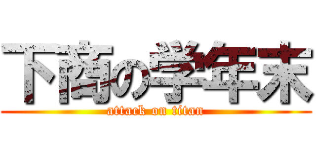 下商の学年末 (attack on titan)