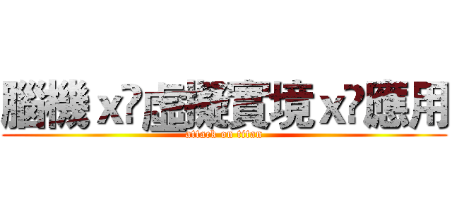 腦機ｘ虛擬實境ｘ應用 (attack on titan)