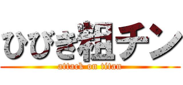 ひびき粗チン (attack on titan)