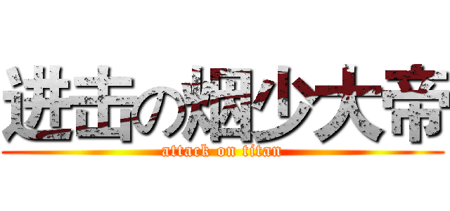 进击の烟少大帝 (attack on titan)