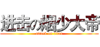 进击の烟少大帝 (attack on titan)
