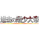 进击の烟少大帝 (attack on titan)