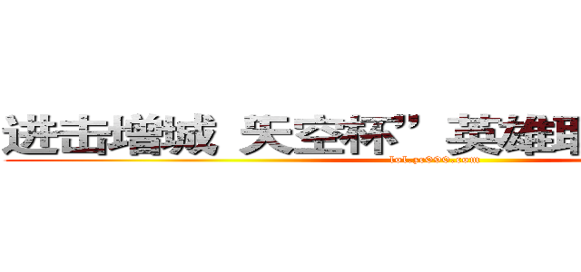 进击增城“天空杯”英雄联盟初赛现场 (lol.zc090.com)