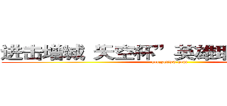 进击增城“天空杯”英雄联盟初赛现场 (lol.zc090.com)