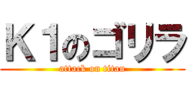 Ｋ１のゴリラ (attack on titan)