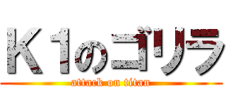 Ｋ１のゴリラ (attack on titan)