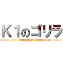 Ｋ１のゴリラ (attack on titan)