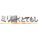 ミリ固くとてもし (Chalendor)