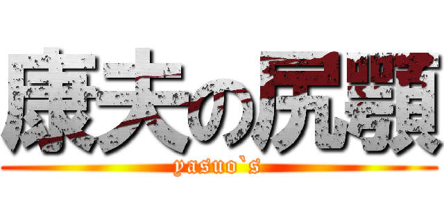 康夫の尻顎 (yasuo`s)