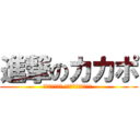 進撃のカカポ (שטייַגן קאַקאַפּאָ )