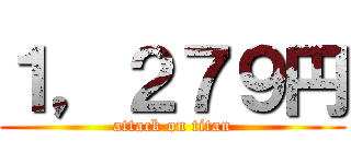 １，２７９円 (attack on titan)
