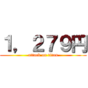 １，２７９円 (attack on titan)