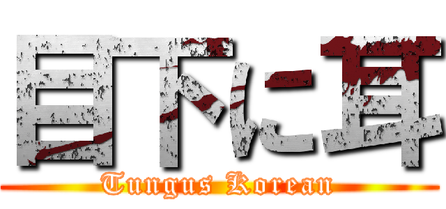 目下に耳 (Tungus Korean)