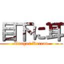 目下に耳 (Tungus Korean)
