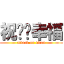 祝你们幸福 (attack on titan)