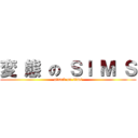 変 態 の ＳＩ Ｍ Ｓ (attack on sims)
