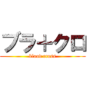 ブラ＋クロ (blood cross)