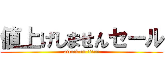 値上げしませんセール (attack on titan)