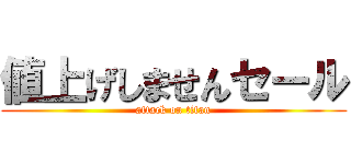 値上げしませんセール (attack on titan)