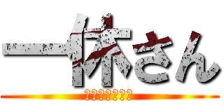 一休さん (一休よ永遠なれ)