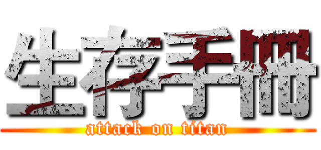 生存手冊 (attack on titan)