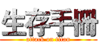 生存手冊 (attack on titan)