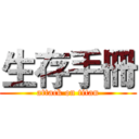 生存手冊 (attack on titan)