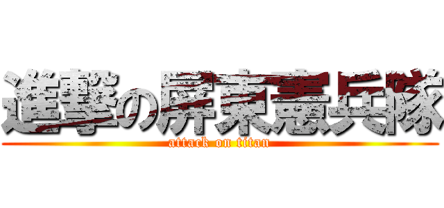 進撃の屏東憲兵隊 (attack on titan)
