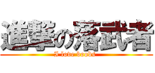 進撃の落武者 (I love boobs )