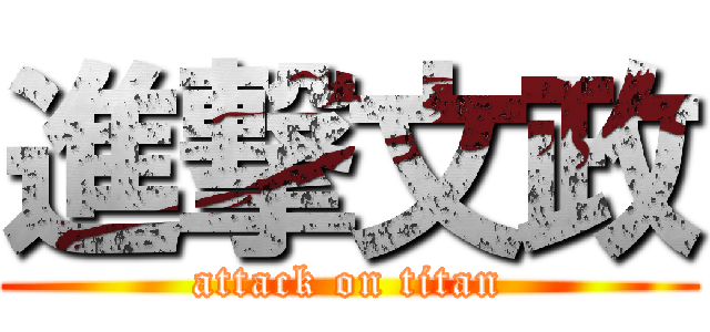 進撃文政 (attack on titan)