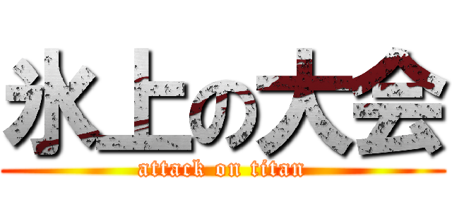 氷上の大会 (attack on titan)