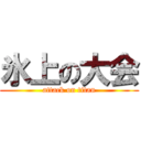 氷上の大会 (attack on titan)