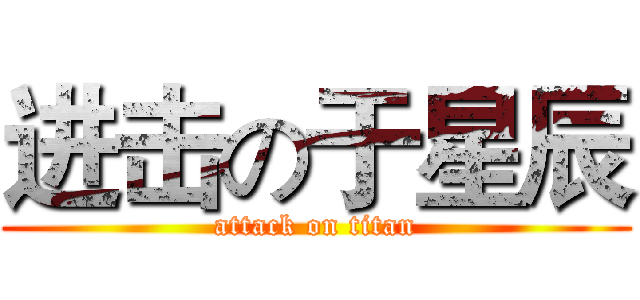 进击の于星辰 (attack on titan)