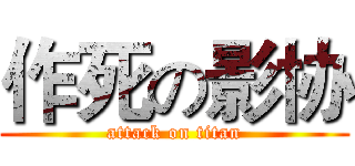 作死の影协 (attack on titan)