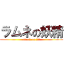 ラムネの妖精 (attack on 奇行師)