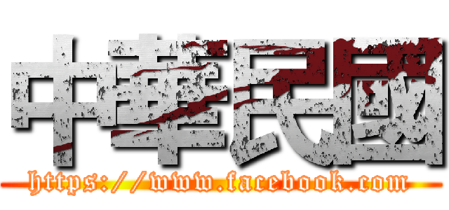 中華民國 (https://www.facebook.com)
